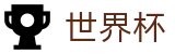 2026世界杯(中文)官方入口 - 48队全新赛制赛程时间表